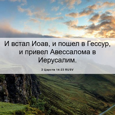 Picture 06 - 2 Царств 14:23 RUSV - И встал Иоав, и пошел в - Bible Verse Picture