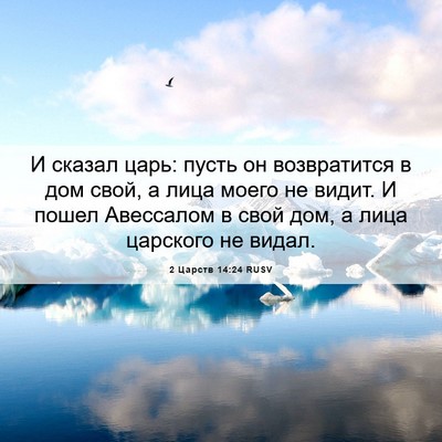 Picture 06 - 2 Царств 14:24 RUSV - И сказал царь: пусть он - Bible Verse Picture