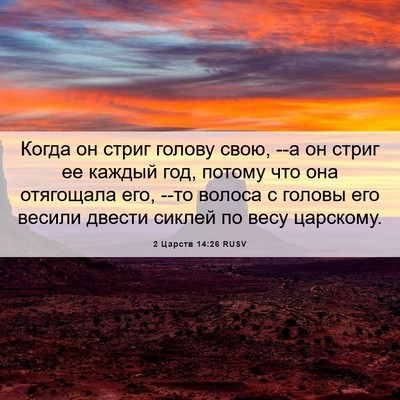 Picture 06 - 2 Царств 14:26 RUSV - Когда он стриг голову свою, - Bible Verse Picture