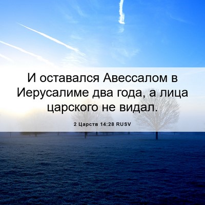 Picture 06 - 2 Царств 14:28 RUSV - И оставался Авессалом в - Bible Verse Picture