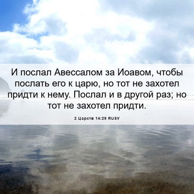 Picture 06 - 2 Царств 14:29 RUSV - И послал Авессалом за - Bible Verse Picture