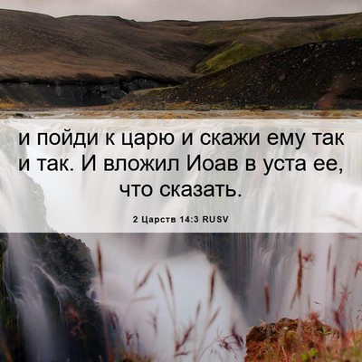 Picture 06 - 2 Царств 14:3 RUSV - и пойди к царю и скажи ему - Bible Verse Picture
