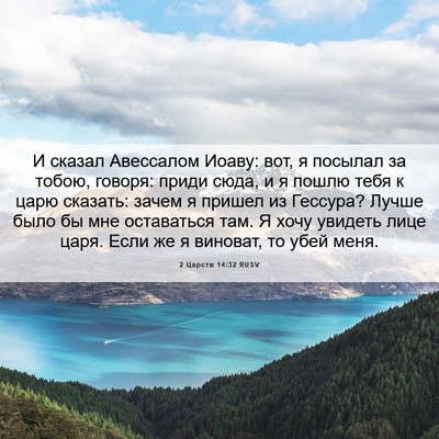 Picture 06 - 2 Царств 14:32 RUSV - И сказал Авессалом Иоаву: - Bible Verse Picture