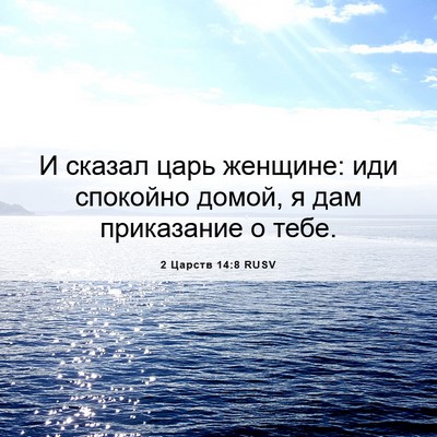 Picture 06 - 2 Царств 14:8 RUSV - И сказал царь женщине: иди - Bible Verse Picture