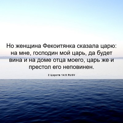 Picture 06 - 2 Царств 14:9 RUSV - Но женщина Фекоитянка - Bible Verse Picture