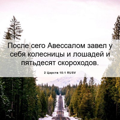 Picture 06 - 2 Царств 15:1 RUSV - После сего Авессалом завел - Bible Verse Picture
