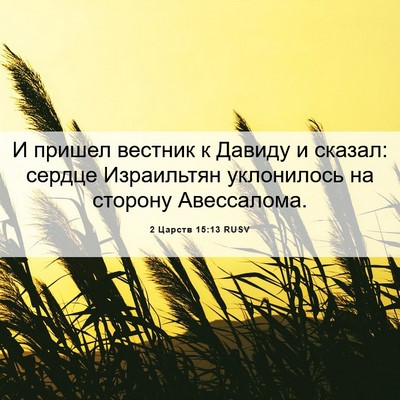 Picture 06 - 2 Царств 15:13 RUSV - И пришел вестник к Давиду и - Bible Verse Picture