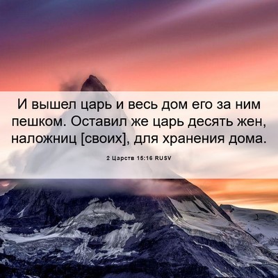 Picture 06 - 2 Царств 15:16 RUSV - И вышел царь и весь дом его - Bible Verse Picture
