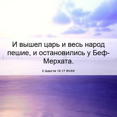 Picture 06 - 2 Царств 15:17 RUSV - И вышел царь и весь народ - Bible Verse Picture