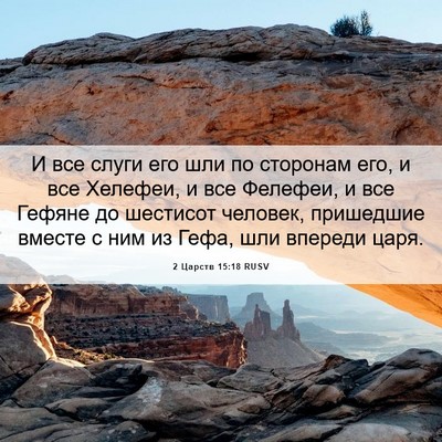 Picture 06 - 2 Царств 15:18 RUSV - И все слуги его шли по - Bible Verse Picture