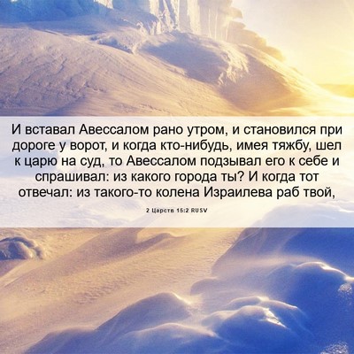 Picture 06 - 2 Царств 15:2 RUSV - И вставал Авессалом рано - Bible Verse Picture