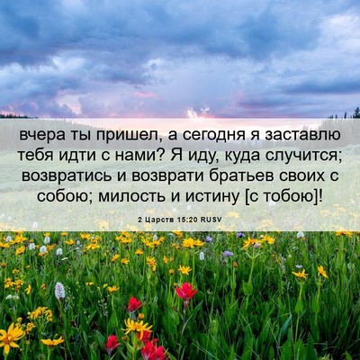 Picture 06 - 2 Царств 15:20 RUSV - вчера ты пришел, а сегодня - Bible Verse Picture