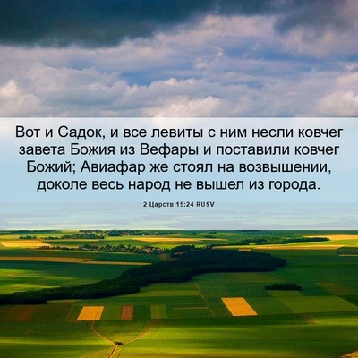 Picture 06 - 2 Царств 15:24 RUSV - Вот и Садок, и все левиты с - Bible Verse Picture
