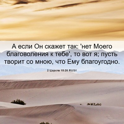 Picture 06 - 2 Царств 15:26 RUSV - А если Он скажет так: 'нет - Bible Verse Picture