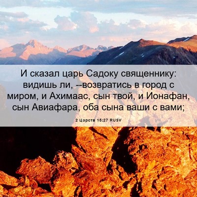 Picture 06 - 2 Царств 15:27 RUSV - И сказал царь Садоку - Bible Verse Picture