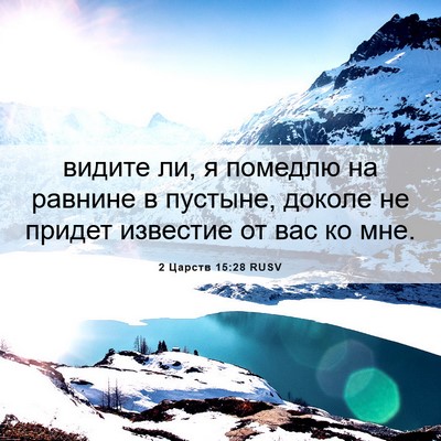 Picture 06 - 2 Царств 15:28 RUSV - видите ли, я помедлю на - Bible Verse Picture