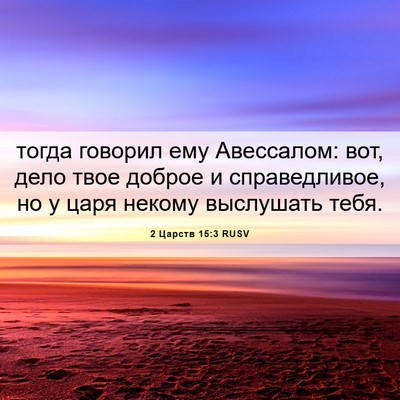 Picture 06 - 2 Царств 15:3 RUSV - тогда говорил ему - Bible Verse Picture