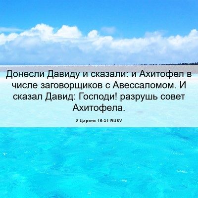 Picture 06 - 2 Царств 15:31 RUSV - Донесли Давиду и сказали: и - Bible Verse Picture