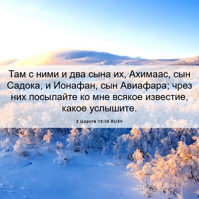 Picture 06 - 2 Царств 15:36 RUSV - Там с ними и два сына их, - Bible Verse Picture