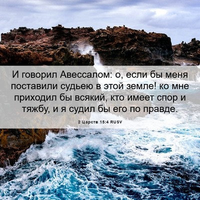 Picture 06 - 2 Царств 15:4 RUSV - И говорил Авессалом: о, - Bible Verse Picture