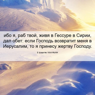 Picture 06 - 2 Царств 15:8 RUSV - ибо я, раб твой, живя в - Bible Verse Picture