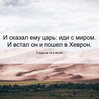 Picture 06 - 2 Царств 15:9 RUSV - И сказал ему царь: иди с - Bible Verse Picture