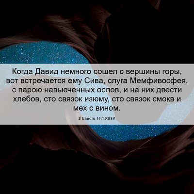 Picture 06 - 2 Царств 16:1 RUSV - Когда Давид немного сошел - Bible Verse Picture