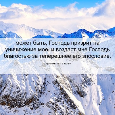 Picture 06 - 2 Царств 16:12 RUSV - может быть, Господь - Bible Verse Picture