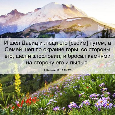 Picture 06 - 2 Царств 16:13 RUSV - И шел Давид и люди его - Bible Verse Picture