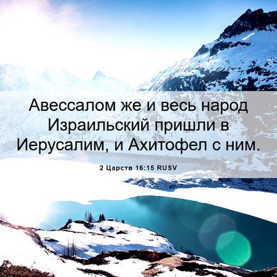 Picture 06 - 2 Царств 16:15 RUSV - Авессалом же и весь народ - Bible Verse Picture