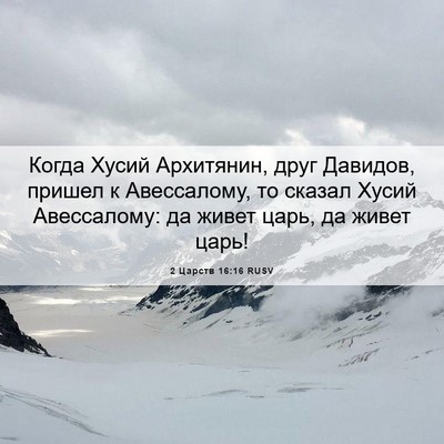 Picture 06 - 2 Царств 16:16 RUSV - Когда Хусий Архитянин, - Bible Verse Picture