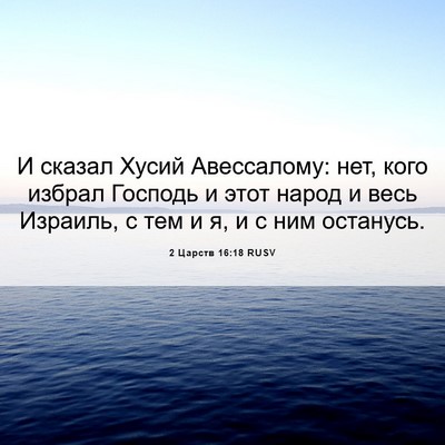 Picture 06 - 2 Царств 16:18 RUSV - И сказал Хусий Авессалому: - Bible Verse Picture