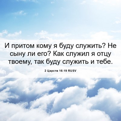 Picture 06 - 2 Царств 16:19 RUSV - И притом кому я буду - Bible Verse Picture