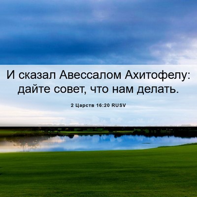 Picture 06 - 2 Царств 16:20 RUSV - И сказал Авессалом - Bible Verse Picture
