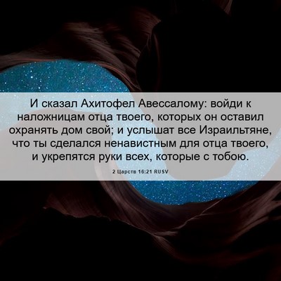 Picture 06 - 2 Царств 16:21 RUSV - И сказал Ахитофел - Bible Verse Picture