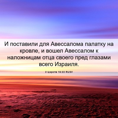 Picture 06 - 2 Царств 16:22 RUSV - И поставили для Авессалома - Bible Verse Picture