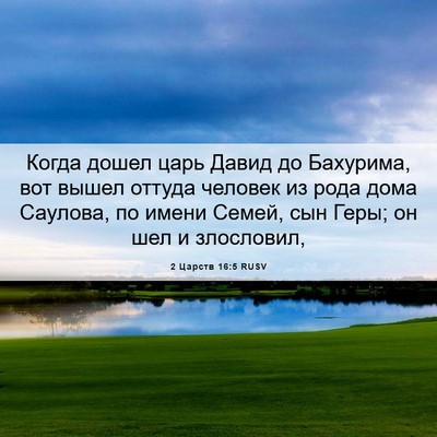 Picture 06 - 2 Царств 16:5 RUSV - Когда дошел царь Давид до - Bible Verse Picture