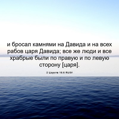 Picture 06 - 2 Царств 16:6 RUSV - и бросал камнями на Давида - Bible Verse Picture