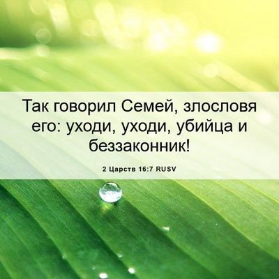 Picture 06 - 2 Царств 16:7 RUSV - Так говорил Семей, - Bible Verse Picture