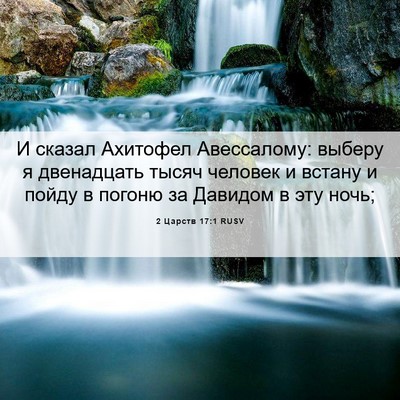 Picture 06 - 2 Царств 17:1 RUSV - И сказал Ахитофел - Bible Verse Picture