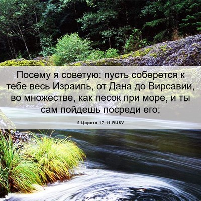 Picture 06 - 2 Царств 17:11 RUSV - Посему я советую: пусть - Bible Verse Picture