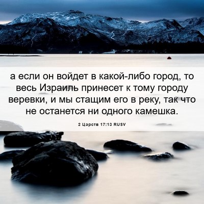 Picture 06 - 2 Царств 17:13 RUSV - а если он войдет в - Bible Verse Picture