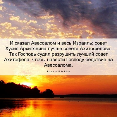 Picture 06 - 2 Царств 17:14 RUSV - И сказал Авессалом и весь - Bible Verse Picture