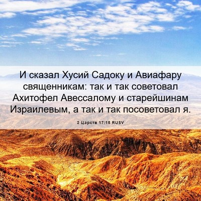 Picture 06 - 2 Царств 17:15 RUSV - И сказал Хусий Садоку и - Bible Verse Picture