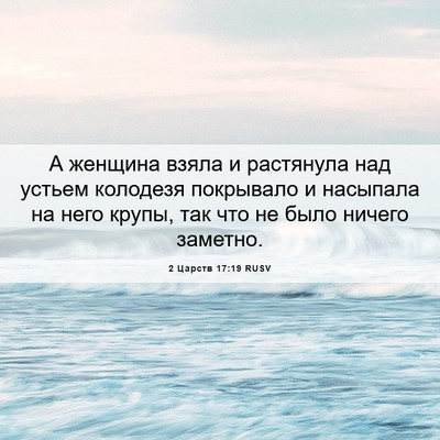 Picture 06 - 2 Царств 17:19 RUSV - А женщина взяла и - Bible Verse Picture
