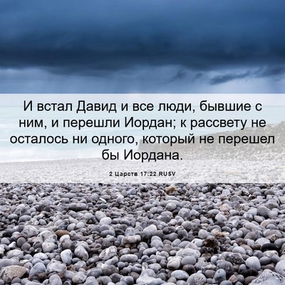 Picture 06 - 2 Царств 17:22 RUSV - И встал Давид и все люди, - Bible Verse Picture