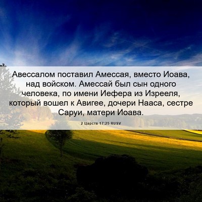 Picture 06 - 2 Царств 17:25 RUSV - Авессалом поставил - Bible Verse Picture