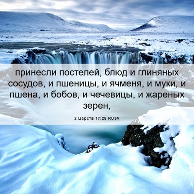 Picture 06 - 2 Царств 17:28 RUSV - принесли постелей, блюд и - Bible Verse Picture