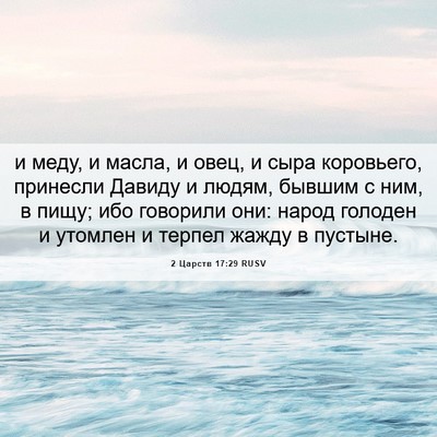 Picture 06 - 2 Царств 17:29 RUSV - и меду, и масла, и овец, и - Bible Verse Picture