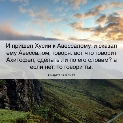 Picture 06 - 2 Царств 17:6 RUSV - И пришел Хусий к - Bible Verse Picture